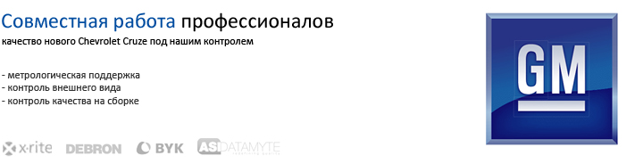 качество Chevrolet Cruze, зао контроль качества, завод GM в Шушарах, качество сборки GM, контроль внешнего вида автомобиля, шагрень, wave-scan dual, как измерить цвет, MA68II X-Rite качество Chevrolet Cruze, зао контроль качества, завод GM в Шушарах, качество сборки GM, контроль внешнего вида автомобиля, шагрень, wave-scan dual, как измерить цвет, MA68II X-Rite
