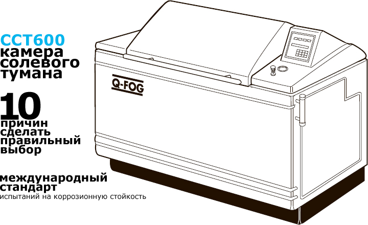 Камера солевого тумана Q-FOG. Камера солевого тумана SSP. Камера солевого тумана CCT. Испытания на коррозионную стойкость, соляной туман, ГОСТ 9.401-91 Камера солевого тумана CCT600