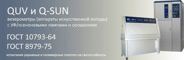аппарат искусственной погоды везерометры для испытаний укрывных и полимерных материалов на светостойкость