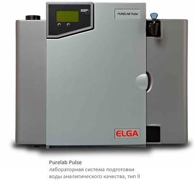 Purelab Pulse. Система подготовки воды реагентного качества тип II Purelab Pulse. Система подготовки воды реагентного качества тип II