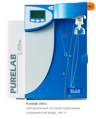 Purelab Ultra. Система подготовки ультрачистой воды реагентного качества тип I+