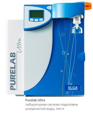Purelab Ultra. Система подготовки ультрачистой воды реагентного качества тип I+ Purelab Ultra. Система подготовки ультрачистой воды реагентного качества тип I+