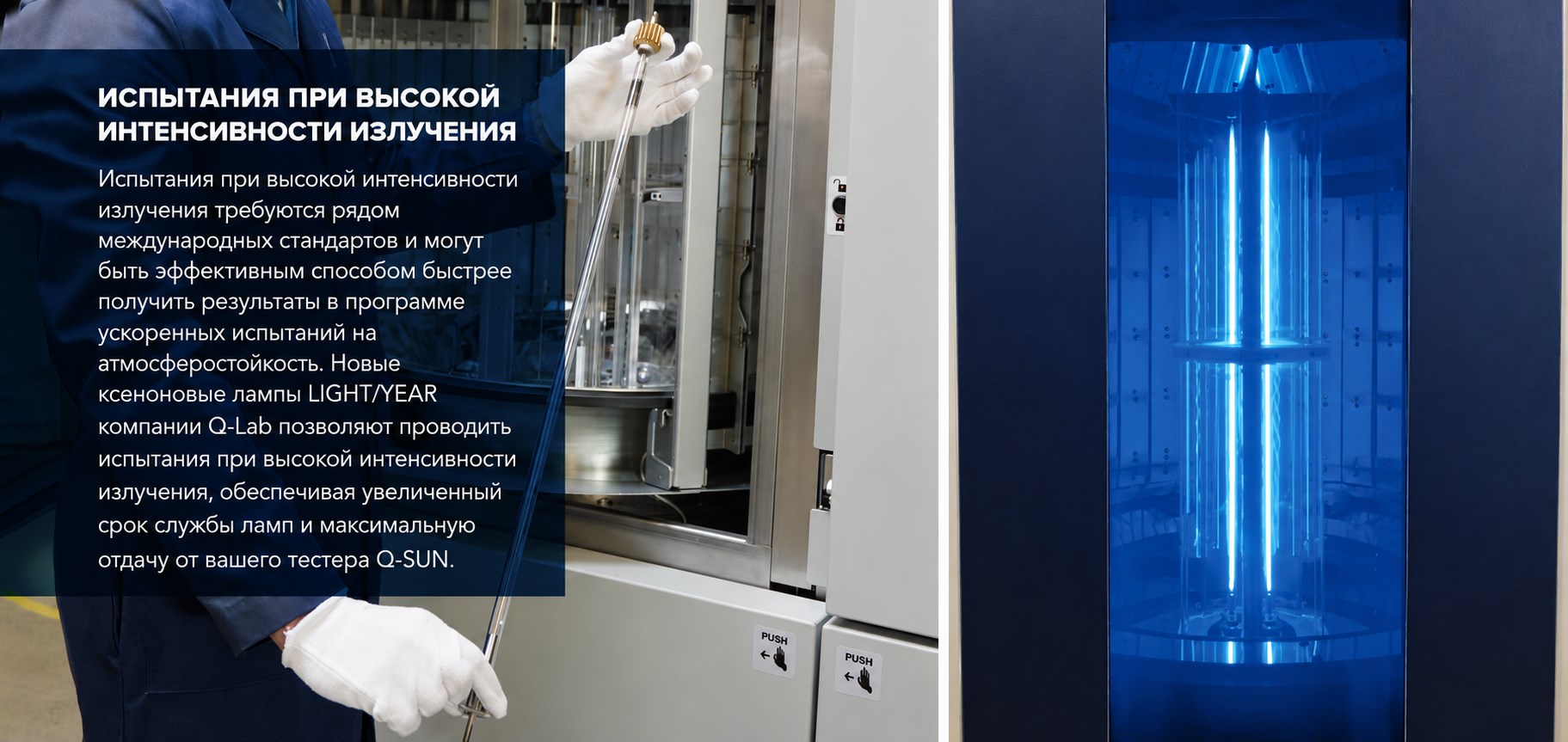 испытания Q-SUN Xe-8 при высокой интенсивности излучения испытания Q-SUN Xe-8 при высокой интенсивности излучения