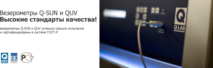 Везерометры Q-SUN и QUV сертифицированы в России